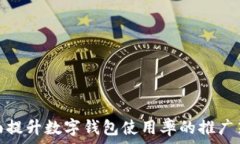  全面提升数字钱包使用率