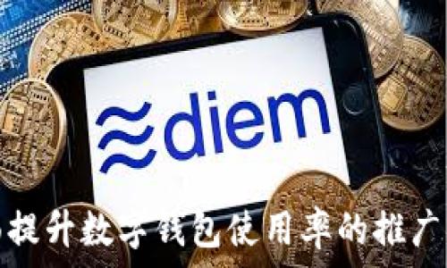  
全面提升数字钱包使用率的推广策略