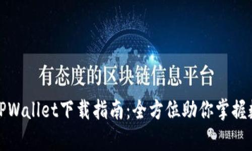 : 安卓TPWallet下载指南：全方位助你掌握数字资产