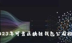 2023年可靠区块链钱包公司
