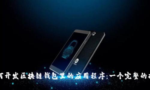 如何开发区块链钱包里的应用程序：一个完整的指南