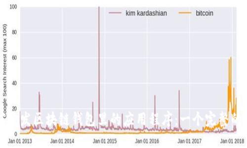 如何开发区块链钱包里的应用程序：一个完整的指南