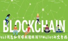   Web3钱包如何顺利转账到