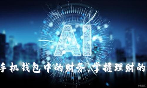 如何管理手机钱包中的财务，掌握理财的“好数字”？