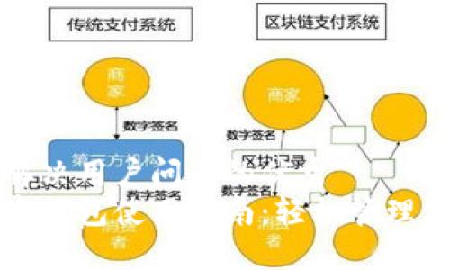 思考一个能解决用户问题的优秀
糖果口袋数字钱包使用指南：轻松管理您的虚拟财产