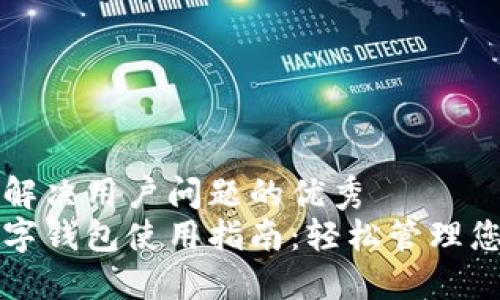 思考一个能解决用户问题的优秀
糖果口袋数字钱包使用指南：轻松管理您的虚拟财产