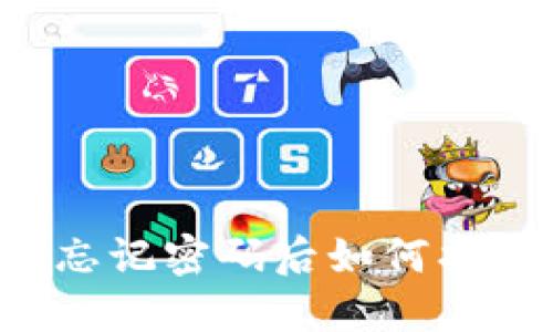 TPWallet忘记密码后如何找回助记词？