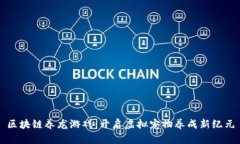 区块链养龙游戏：开启虚