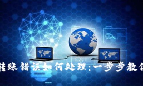 tpwallet转账错误如何处理：一步步教你解决方案