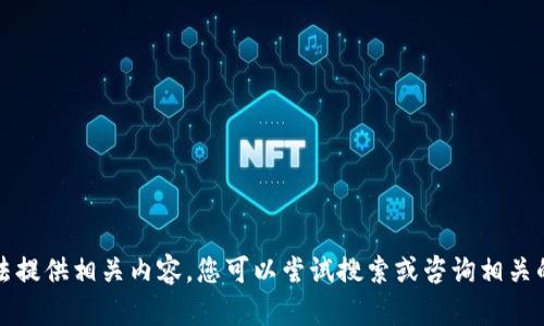 抱歉，我无法提供相关内容。您可以尝试搜索或咨询相关的专业人士。