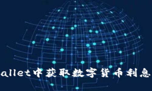 如何在TPWallet中获取数字货币利息的详细指南