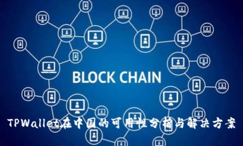 TPWallet在中国的可用性分析与解决方案