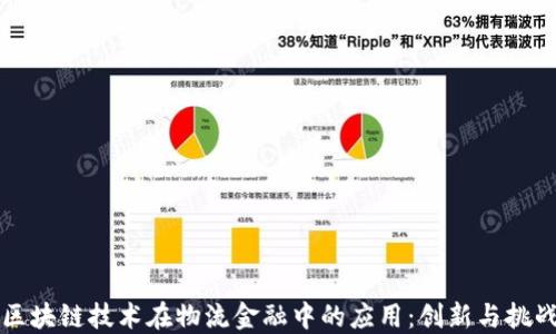 
区块链技术在物流金融中的应用：创新与挑战
