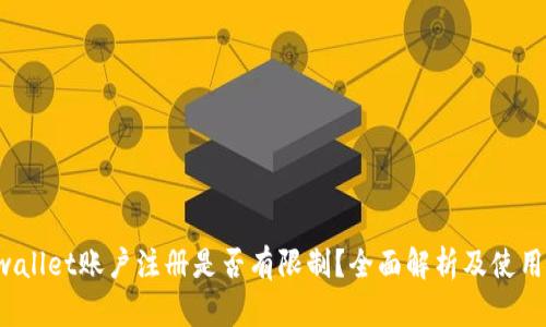 tpwallet账户注册是否有限制？全面解析及使用指南
