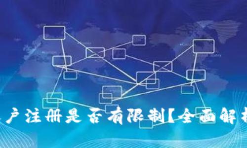  tpwallet账户注册是否有限制？全面解析及使用指南