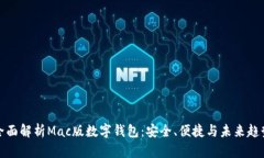 全面解析Mac版数字钱包：