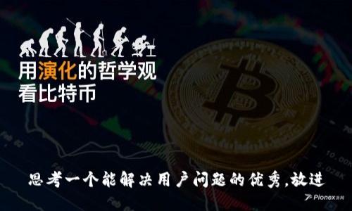 思考一个能解决用户问题的优秀，放进