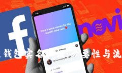 区块链钱包实名认证：必