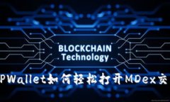 新版TPWallet如何轻松打开