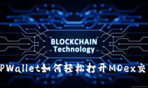 新版TPWallet如何轻松打开MDex交易平台