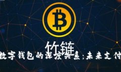 探索NFC与数字钱包的深度