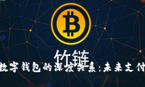 探索NFC与数字钱包的深度关系：未来支付的无限可能