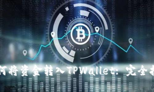 如何将资金转入TPWallet: 完全指南
