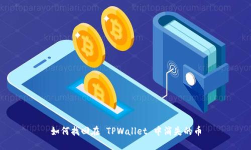 如何找回在 TPWallet 中消失的币