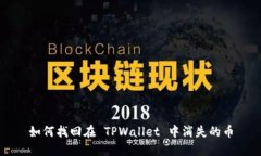 如何找回在 TPWallet 中消失