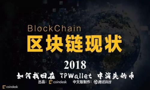 如何找回在 TPWallet 中消失的币