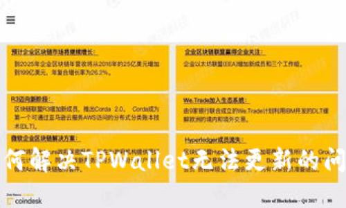 如何解决TPWallet无法更新的问题