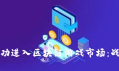 小公司如何成功进入区块