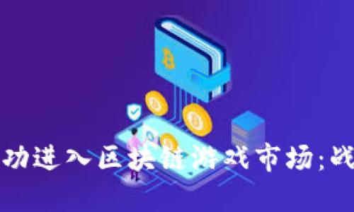 小公司如何成功进入区块链游戏市场：战略与实践指南