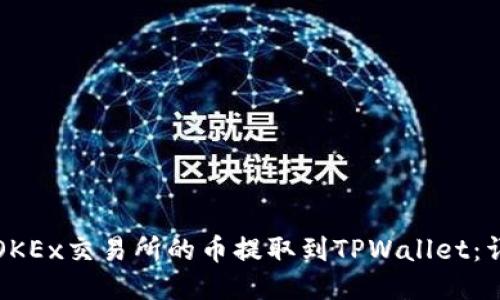 如何将OKEx交易所的币提取到TPWallet：详细指南