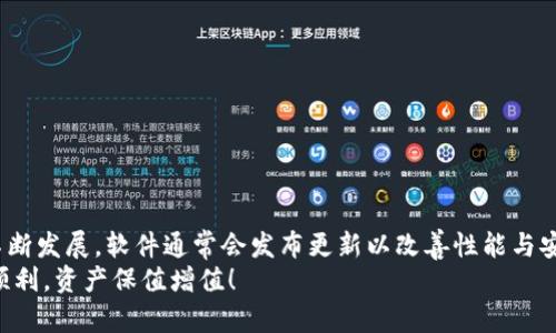   如何下载TPWallet旧版本，解决用户烦恼 / 
 guanjianci TPWallet, 旧版本, 下载 /guanjianci 

引言
随着区块链技术和数字货币的快速发展，越来越多的用户开始使用各种数字钱包来管理他们的加密资产。TPWallet作为一款功能丰富、界面友好的数字钱包，备受用户喜爱。然而，有些用户出于特定需求或者习惯，想要下载TPWallet的旧版本。本文将详细探讨如何下载TPWallet的旧版本，并解答与此相关的常见问题。

第一部分：下载TPWallet旧版本的方法
下载TPWallet的旧版本并不是一件复杂的事情，但需要注意一些安全性和兼容性的问题。以下是几种常用的方法：

h41.1 官方网站/h4
如果TPWallet的官方支持旧版本的下载，用户可以直接访问TPWallet的官方网站。在网站的支持或下载页面，寻找旧版本的链接。不过，这种情况较为少见，因为大多数软件开发商会鼓励用户使用最新版本，以确保安全性和兼容性。

h41.2 第三方软件下载平台/h4
用户可以在一些第三方软件下载平台（如APKMirror等）查找TPWallet的旧版本。需要注意的是，从这些平台下载软件时，要确保其信誉良好，并注意查看用户评论，以避免下载到恶意软件。

h41.3 社区论坛和社交平台/h4
一些区块链和加密货币相关的社区论坛（如Reddit、Telegram群组等）可能有用户分享TPWallet旧版本的下载链接。在这些平台上，用户可以与其他经验丰富的用户交流，获取他们的建议和意见。

h41.4 使用旧版本的安装包/h4
如果用户之前已经安装过TPWallet的旧版本，可以查找设备中的安装包，并进行重新安装。对于Android设备，用户可以在文件管理器中查看下载记录，可能会找到之前下载的APK文件。

h41.5 利用第三方工具/h4
有一些第三方工具可以帮助用户管理和下载软件的旧版本。这些工具能够跟踪用户安装的软件版本，并提供旧版本的下载链接。用户可以搜索并尝试这些工具，但也要注意它们的来源和安全性。

第二部分：使用旧版本的风险与注意事项
虽然下载并使用TPWallet的旧版本可能满足用户的特定需求，但也存在一些潜在的风险和注意事项：

h42.1 安全性风险/h4
旧版本的软件通常包含已知的漏洞和安全问题，而且可能不再接收更新或技术支持。这使得用户面临较大的安全风险，包括数据泄漏、资金损失等。因此，建议用户在下载旧版本前考虑这些风险，并尽量采取必要的防范措施。

h42.2 兼容性问题/h4
某些旧版本可能与最新的操作系统或设备不兼容，导致软件无法正常运行，甚至出现崩溃、不稳定等问题。用户在下载旧版本前，应确认其所使用的设备和操作系统是否与旧版本能够兼容。

h42.3 功能缺失/h4
旧版本的软件通常缺少某些新功能或改进，这可能会影响用户的使用体验。例如，某些新安全措施、用户界面等，老版本都是无法享受到的。因此，在决定使用旧版本之前，用户应评估这些功能缺失是否会影响到实际使用。

h42.4 支持服务缺乏/h4
开发者通常会对最新版本提供支持与服务，而旧版本用户可能无法获得有效的技术支持。这意味着若用户在使用旧版本时遇到问题，可能无法得到及时帮助。因此，用户需做好自我解决问题的准备。

第三部分：常见问题解答
在关于如何下载TPWallet旧版本的主题上，用户可能会有以下几个常见问题。以下将逐一解答：

h43.1 可以安全使用TPWallet旧版本吗？/h4
安全使用TPWallet旧版本是一个复杂的问题，主要取决于用户的操作习惯和旧版本的具体状况。若旧版本存在已知漏洞或缺乏更新，可能会导致安全风险。因此，用户在使用之前应考虑以下几点：
ul
    li下载渠道：确保从可信赖的来源下载旧版本，避免下载到恶意软件。/li
    li加密资产存储：尽量避免在旧版本中存储大量的加密资产，可以使用硬件钱包等更安全的方式来管理资产。/li
    li定期检查：定期检查软件更新和安全性，确保及时应对潜在的风险。/li
/ul
综上所述，使用旧版本确实存在一定的安全隐患，建议用户在充分了解相关风险的前提下来做决定。

h43.2 如何确保下载的旧版本没有病毒？/h4
确保下载的TPWallet旧版本没有病毒是用户必须要关注的问题。可以通过以下几种方式来实现：
ul
    li使用杀毒软件：在下载任何软件之前，确保用户的设备上安装有效的杀毒软件，并保持其正常运行。下载后，立即用杀毒软件扫描下载的文件。/li
    li检查文件哈希：部分可信网站会提供文件的哈希值（如MD5、SHA等）。用户可以计算自己下载的文件哈希，并与官方提供的哈希值作对比，以确保文件未被篡改。/li
    li查看评论和反馈：在第三方软件下载平台上，多浏览其他用户对该文件的评论，避免下载有负面反馈的软件。/li
/ul
虽然没有绝对的安全保障，但以上方法可以最大限度地减少下载到病毒的风险。

h43.3 TPWallet旧版本与新版本有什么区别？/h4
TPWallet的旧版本与新版本之间通常存在如下几个方面的主要区别：
ul
    li功能与特性：新版本通常会添加新功能或改进现有功能，包括增强的安全措施和更友好的用户界面，而旧版本可能缺少这些新特性。/li
    li性能：新版本可能在性能上进行了，可以更流畅地运行，但旧版本的性能可能会因为缺少更新而有所下降。/li
    li已知问题修复：新版本通常会修复旧版本中的一系列bug和安全问题，使用旧版本则会面临这些问题。/li
/ul
因此，虽然旧版本可能在某些程度上适合特定需求，但为了更好的使用体验和安全性，建议用户尽可能使用最新版本。

h43.4 如何备份TPWallet的数据？/h4
在用户下载并使用TPWallet前，数据备份是非常重要的一个环节。以下是一些备份数据的建议：
ul
    li使用助记词或私钥备份：TPWallet通常会生成助记词或私钥，用户需要妥善保存并备份这些信息。这是恢复钱包数据的关键，可以保存在纸质媒介上，不要存储在联网的设备上。/li
    li定期备份钱包文件：TPWallet可能允许用户导出钱包文件，这个文件同样需要定期备份，确保数据的安全性。/li
/ul
在操作时，用户需避免将备份数据保存在未加密的环境中，以免遭到黑客攻击。

h43.5 旧版本会影响到我的资产安全吗？/h4
资产的安全性与使用的软件版本息息相关，旧版本存在已知的安全漏洞和不足，可能会导致资产安全受到威胁。使用旧版本的TPWallet时，用户需要高度警惕可能导致资产安全的风险，包括：
ul
    li恶意软件攻击：旧版本未必经过最新的安全审查，可能更容易受到黑客攻击。/li
    li网络钓鱼：由于版本落后，用户的安全意识及对网络钓鱼的防范能力可能不足，导致资产面临被盗的风险。/li
/ul
建议用户在可能的情况下，及时更新至最新版本，以提高自身资产的安全防护能力。

结论
下载TPWallet的旧版本能够解决特定用户的需求，然而在此过程中，用户需要保持警惕，认真考虑相关的风险和注意事项。随着科技的不断发展，软件通常会发布更新以改善性能与安全，用户应持续关注这些变化，并做出理智的选择。
希望本文能够帮助到那些寻找TPWallet旧版本下载的用户，掌握相关的下载技巧与风险评估，同时祝愿大家在数字货币的世界中投资顺利，资产保值增值！