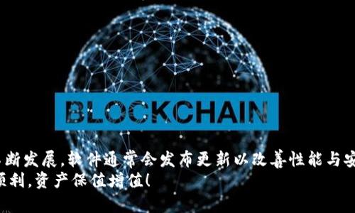   如何下载TPWallet旧版本，解决用户烦恼 / 
 guanjianci TPWallet, 旧版本, 下载 /guanjianci 

引言
随着区块链技术和数字货币的快速发展，越来越多的用户开始使用各种数字钱包来管理他们的加密资产。TPWallet作为一款功能丰富、界面友好的数字钱包，备受用户喜爱。然而，有些用户出于特定需求或者习惯，想要下载TPWallet的旧版本。本文将详细探讨如何下载TPWallet的旧版本，并解答与此相关的常见问题。

第一部分：下载TPWallet旧版本的方法
下载TPWallet的旧版本并不是一件复杂的事情，但需要注意一些安全性和兼容性的问题。以下是几种常用的方法：

h41.1 官方网站/h4
如果TPWallet的官方支持旧版本的下载，用户可以直接访问TPWallet的官方网站。在网站的支持或下载页面，寻找旧版本的链接。不过，这种情况较为少见，因为大多数软件开发商会鼓励用户使用最新版本，以确保安全性和兼容性。

h41.2 第三方软件下载平台/h4
用户可以在一些第三方软件下载平台（如APKMirror等）查找TPWallet的旧版本。需要注意的是，从这些平台下载软件时，要确保其信誉良好，并注意查看用户评论，以避免下载到恶意软件。

h41.3 社区论坛和社交平台/h4
一些区块链和加密货币相关的社区论坛（如Reddit、Telegram群组等）可能有用户分享TPWallet旧版本的下载链接。在这些平台上，用户可以与其他经验丰富的用户交流，获取他们的建议和意见。

h41.4 使用旧版本的安装包/h4
如果用户之前已经安装过TPWallet的旧版本，可以查找设备中的安装包，并进行重新安装。对于Android设备，用户可以在文件管理器中查看下载记录，可能会找到之前下载的APK文件。

h41.5 利用第三方工具/h4
有一些第三方工具可以帮助用户管理和下载软件的旧版本。这些工具能够跟踪用户安装的软件版本，并提供旧版本的下载链接。用户可以搜索并尝试这些工具，但也要注意它们的来源和安全性。

第二部分：使用旧版本的风险与注意事项
虽然下载并使用TPWallet的旧版本可能满足用户的特定需求，但也存在一些潜在的风险和注意事项：

h42.1 安全性风险/h4
旧版本的软件通常包含已知的漏洞和安全问题，而且可能不再接收更新或技术支持。这使得用户面临较大的安全风险，包括数据泄漏、资金损失等。因此，建议用户在下载旧版本前考虑这些风险，并尽量采取必要的防范措施。

h42.2 兼容性问题/h4
某些旧版本可能与最新的操作系统或设备不兼容，导致软件无法正常运行，甚至出现崩溃、不稳定等问题。用户在下载旧版本前，应确认其所使用的设备和操作系统是否与旧版本能够兼容。

h42.3 功能缺失/h4
旧版本的软件通常缺少某些新功能或改进，这可能会影响用户的使用体验。例如，某些新安全措施、用户界面等，老版本都是无法享受到的。因此，在决定使用旧版本之前，用户应评估这些功能缺失是否会影响到实际使用。

h42.4 支持服务缺乏/h4
开发者通常会对最新版本提供支持与服务，而旧版本用户可能无法获得有效的技术支持。这意味着若用户在使用旧版本时遇到问题，可能无法得到及时帮助。因此，用户需做好自我解决问题的准备。

第三部分：常见问题解答
在关于如何下载TPWallet旧版本的主题上，用户可能会有以下几个常见问题。以下将逐一解答：

h43.1 可以安全使用TPWallet旧版本吗？/h4
安全使用TPWallet旧版本是一个复杂的问题，主要取决于用户的操作习惯和旧版本的具体状况。若旧版本存在已知漏洞或缺乏更新，可能会导致安全风险。因此，用户在使用之前应考虑以下几点：
ul
    li下载渠道：确保从可信赖的来源下载旧版本，避免下载到恶意软件。/li
    li加密资产存储：尽量避免在旧版本中存储大量的加密资产，可以使用硬件钱包等更安全的方式来管理资产。/li
    li定期检查：定期检查软件更新和安全性，确保及时应对潜在的风险。/li
/ul
综上所述，使用旧版本确实存在一定的安全隐患，建议用户在充分了解相关风险的前提下来做决定。

h43.2 如何确保下载的旧版本没有病毒？/h4
确保下载的TPWallet旧版本没有病毒是用户必须要关注的问题。可以通过以下几种方式来实现：
ul
    li使用杀毒软件：在下载任何软件之前，确保用户的设备上安装有效的杀毒软件，并保持其正常运行。下载后，立即用杀毒软件扫描下载的文件。/li
    li检查文件哈希：部分可信网站会提供文件的哈希值（如MD5、SHA等）。用户可以计算自己下载的文件哈希，并与官方提供的哈希值作对比，以确保文件未被篡改。/li
    li查看评论和反馈：在第三方软件下载平台上，多浏览其他用户对该文件的评论，避免下载有负面反馈的软件。/li
/ul
虽然没有绝对的安全保障，但以上方法可以最大限度地减少下载到病毒的风险。

h43.3 TPWallet旧版本与新版本有什么区别？/h4
TPWallet的旧版本与新版本之间通常存在如下几个方面的主要区别：
ul
    li功能与特性：新版本通常会添加新功能或改进现有功能，包括增强的安全措施和更友好的用户界面，而旧版本可能缺少这些新特性。/li
    li性能：新版本可能在性能上进行了，可以更流畅地运行，但旧版本的性能可能会因为缺少更新而有所下降。/li
    li已知问题修复：新版本通常会修复旧版本中的一系列bug和安全问题，使用旧版本则会面临这些问题。/li
/ul
因此，虽然旧版本可能在某些程度上适合特定需求，但为了更好的使用体验和安全性，建议用户尽可能使用最新版本。

h43.4 如何备份TPWallet的数据？/h4
在用户下载并使用TPWallet前，数据备份是非常重要的一个环节。以下是一些备份数据的建议：
ul
    li使用助记词或私钥备份：TPWallet通常会生成助记词或私钥，用户需要妥善保存并备份这些信息。这是恢复钱包数据的关键，可以保存在纸质媒介上，不要存储在联网的设备上。/li
    li定期备份钱包文件：TPWallet可能允许用户导出钱包文件，这个文件同样需要定期备份，确保数据的安全性。/li
/ul
在操作时，用户需避免将备份数据保存在未加密的环境中，以免遭到黑客攻击。

h43.5 旧版本会影响到我的资产安全吗？/h4
资产的安全性与使用的软件版本息息相关，旧版本存在已知的安全漏洞和不足，可能会导致资产安全受到威胁。使用旧版本的TPWallet时，用户需要高度警惕可能导致资产安全的风险，包括：
ul
    li恶意软件攻击：旧版本未必经过最新的安全审查，可能更容易受到黑客攻击。/li
    li网络钓鱼：由于版本落后，用户的安全意识及对网络钓鱼的防范能力可能不足，导致资产面临被盗的风险。/li
/ul
建议用户在可能的情况下，及时更新至最新版本，以提高自身资产的安全防护能力。

结论
下载TPWallet的旧版本能够解决特定用户的需求，然而在此过程中，用户需要保持警惕，认真考虑相关的风险和注意事项。随着科技的不断发展，软件通常会发布更新以改善性能与安全，用户应持续关注这些变化，并做出理智的选择。
希望本文能够帮助到那些寻找TPWallet旧版本下载的用户，掌握相关的下载技巧与风险评估，同时祝愿大家在数字货币的世界中投资顺利，资产保值增值！