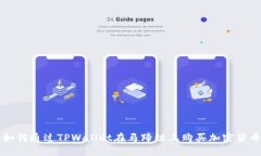 如何通过TPWallet在马蹄链上