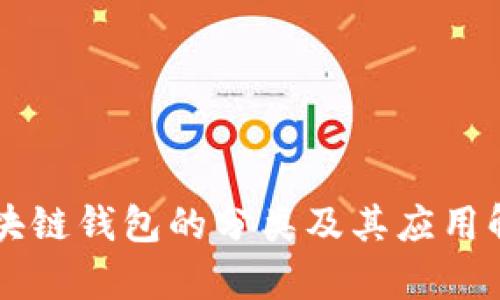 区块链钱包的分类及其应用解析