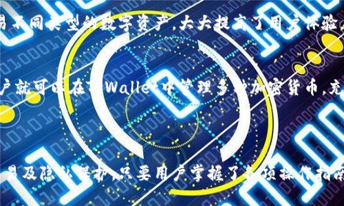 如何在TPWallet中找到各链的门罗币地址

关键词：TPWallet, 门罗币, 钱包地址/guanjianci

---

### 1. TPWallet简介

TPWallet是一款支持多种加密货币的钱包应用，用户可以在应用中安全地存储、管理和交易各种数字资产。TPWallet不仅支持主流的比特币、以太坊等加密货币，还包括门罗币等隐私币。这款钱包以其用户友好的界面和强大的功能受到了广泛的欢迎。

---

### 2. 门罗币简介

门罗币（Monero）是一种针对隐私保护而设计的加密货币，以其确保交易隐私和匿名性而闻名。与其他许多加密货币不同，门罗币的交易信息不公开，无法被第三方查看。它使用了复杂的加密算法来隐藏交易的发送者、接收者和交易金额，因而在加密货币领域广受欢迎。

---

### 3. 如何在TPWallet中找到门罗币地址

TPWallet的设计旨在简化用户的操作体验，所以在该钱包中找到门罗币地址非常简单。以下是详细的步骤：

3.1 下载和安装TPWallet
首先，用户需从TPWallet官方网站或应用商店下载并安装TPWallet应用。安装完成后，打开应用，用户将看到欢迎界面。

3.2 创建或导入钱包
用户可以选择创建一个新钱包或导入现有钱包。如果是新用户，需要按照屏幕上的提示，设置一个安全的密码并备份助记词。对于已经有门罗币的用户，可以通过助记词或私钥导入现有的钱包。

3.3 选择门罗币
在钱包主界面，用户可以看到支持的多种加密货币。在这里，用户需要找到门罗币（XMR）并点击以进入门罗币的钱包界面。

3.4 查找钱包地址
在门罗币的钱包界面，用户可以找到自己的门罗币地址。这通常会显示在页面的中心，用户可以直接将该地址复制以便用于接收门罗币。请注意不要将此地址分享给不信任的人，以免造成资产损失。

---

### 4. TPWallet的安全性

安全性是加密货币钱包最重要的方面之一，TPWallet保持了较高的安全标准。它使用了多种安全措施来保障用户资产的安全，比如数据加密、私钥本地存储以及生物识别（如指纹解锁）等。在使用TPWallet时，用户要记得定期备份助记词，确保及时更新应用以提升安全性。

---

### 5. 使用TPWallet进行门罗币交易

5.1 发送门罗币
用户在需要将门罗币发送给他人时，可以在门罗币钱包界面中选择“发送”选项。输入接收方的门罗币地址和发送金额，确认信息无误后，进行交易。交易的发起通常需要一定的网络手续费，用户在确认之前需注意这一点。

5.2 接收门罗币
若需要接收门罗币，用户只需将自己的门罗币地址分享给发送方。交易成功后，门罗币将在不久后进入钱包，用户可在钱包界面中查看交易记录。

---

### 6. 常见问题

在使用TPWallet和门罗币时，用户可能会遇到以下几个问题：

#### 问题1：TPWallet是否支持所有链的门罗币？

1.1 门罗币的兼容性
TPWallet支持多种加密货币，包括门罗币这一隐私币。然而，虽然可以在不同链上进行交易，门罗币是一个特殊的项目，其交易和资产不会在比特币或以太坊等链上进行。因此，用户需要确保他们使用的是门罗币的正确地址，以免丢失资产。

1.2 如何确认地址的准确性？
用户在交易前，务必检查门罗币地址是否正确。通常可以通过TPWallet界面直接复制地址，并在发送资金前再次确认。此外，为保障安全，建议通过小额测试交易进行验证，以防出现发送错误的情况。

---

#### 问题2：如何确保门罗币交易的隐私性？

2.1 门罗币的隐私功能
门罗币作为隐私币，其交易隐私功能是其核心优势。门罗币使用环签名、隐秘地址和不可追踪输出等多重技术来确保用户的交易不被公开。因此，用户在使用TPWallet进行门罗币交易时，可以信心十足地享受其隐私保障。

2.2 注意事项
尽管门罗币提供了隐私保护，用户仍需注意交易过程中可能泄露的个人信息。始终使用匿名的网络连接，如VPN，避免在公共Wi-Fi环境下进行敏感交易。

---

#### 问题3：TPWallet的费用结构是怎样的？

3.1 手续费的构成
TPWallet在交易过程中会收取一定的手续费，这主要是由区块链网络本身的状况决定的。每笔交易所需的手续费会因网络拥堵的情况而变化。用户在发送门罗币时，可以选择不同优先级的手续费进行交易，这是一个比较灵活的设置，适应不同用户的需求。

3.2 如何降低交易手续费？
用户可以选择在网络较为空闲的时间发送门罗币，这样可以降低手续费支出。此外，在钱包中选择较低优先级的交易，将会减少手续费的开销，可依据自身情况酌情选择。

---

#### 问题4：如何恢复钱包中的资产？

4.1 助记词和私钥的使用
TPWallet允许用户通过助记词和私钥恢复钱包。用户在设置钱包时，一定要妥善保管助记词和私钥，这类似于银行的密码，一旦丢失，可能会导致资产无法找回。

4.2 恢复步骤
若钱包丢失或更换设备，用户可以通过TPWallet的“恢复钱包”功能，输入助记词或私钥，重新获得对钱包的访问。此操作后，用户的钱包及存储资产将自动恢复。

---

#### 问题5：TPWallet支持哪些其他加密货币？

5.1 多重加密货币支持
除了门罗币，TPWallet还支持多种主流加密货币，包括比特币、以太坊、波场等。用户可以在同一平台上管理和交易不同类型的数字资产，大大提高了用户体验。

5.2 如何添加新货币？
用户可以在TPWallet的钱包设置中查看可用的加密货币，选择自己感兴趣的资产进行添加。只需简单的几步，用户就可以在TPWallet中管理多种加密货币，充分发挥其资产组合的优势。

---

综上所述，TPWallet作为一款高效、安全且易于使用的加密货币钱包，能够为用户提供方便的门罗币地址管理、交易及隐私保护。只要用户掌握了各项操作指南，就能够轻松享受门罗币带来的优势。