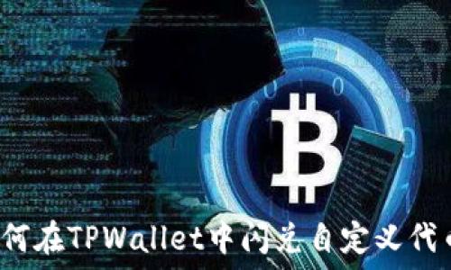 如何在TPWallet中闪兑自定义代币?