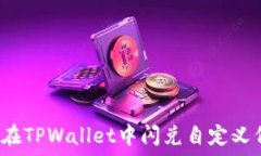   如何在TPWallet中闪兑自定