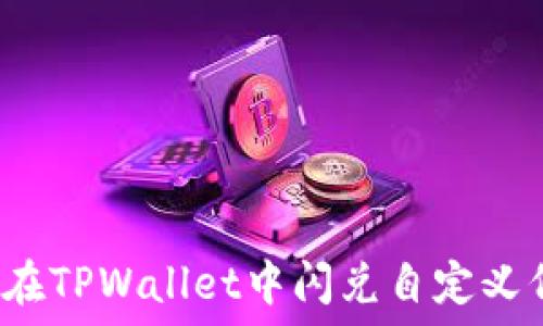 如何在TPWallet中闪兑自定义代币?
