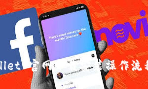 TPWallet 官网下载安装操作流程详解