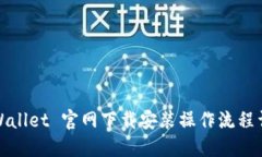 TPWallet 官网下载安装操作