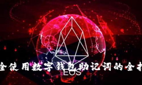 安全使用数字钱包助记词的全指南