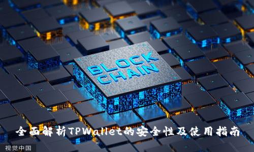 全面解析TPWallet的安全性及使用指南