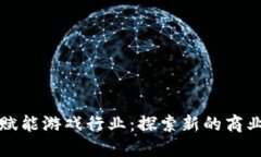 区块链技术如何赋能游戏