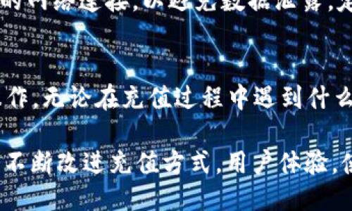   如何将人民币充值到TPWallet：详细指南 / 
 guanjianci TPWallet, 人民币, 充值 /guanjianci 

在数字货币日益普及的今天，众多用户开始选择在TPWallet平台上进行数字资产的交易和管理。TPWallet作为一个安全且易于使用的数字钱包，支持多种数字货币。对于许多用户来说，将人民币充值到TPWallet是一个常见但又常常令人困惑的过程。本指南将帮助您了解如何将人民币成功充值到TPWallet，并解答您可能遇到的相关问题。

一、TPWallet概述
TPWallet是一个多链支持数字资产钱包，用户可以在平台上进行数字货币的存储、管理及交易。其界面友好且功能齐全，适合新手和资深用户使用。TPWallet支持多种货币的兑换和交易，同时具备安全性和隐私保护功能，是用户进行数字资产管理的理想选择。

使用TPWallet，用户可以通过多种方式进行资产充值，其中包括法币充值和数字资产充值。本文将重点介绍如何将法币人民币充值到TPWallet。

二、充值准备工作
在进行人民币充值之前，您需要完成以下准备工作：
ul
    li确保您已注册TPWallet并完成实名认证。如果您尚未注册，可以通过TPWallet的网站或移动应用进行注册，并按照指引完成实名认证。/li
    li下载并安装TPWallet的移动应用，或访问其官方网站以获取相关信息和支持。/li
    li了解目前TPWallet支持的充值方式，通常包括银行卡转账、第三方支付平台等。/li
/ul

三、人民币充值步骤
以下是将人民币充值到TPWallet的具体步骤：

h41. 登录TPWallet/h4
首先，打开TPWallet应用或访问其官网，使用您的账户信息登录。确保您的账户已经通过实名认证，以便顺利进行充值。

h42. 选择充值选项/h4
登录后，找到并点击“充值”选项。通常这个选项在主页面的明显位置，常标以“充值”、“存款”等字样。

h43. 选择法币充值方式/h4
在充值页面，您将看到多种充值方式。选择“人民币充值”或相应的选项。根据您选择的充值方式，系统将提供不同的指引，例如银行卡转账或者使用第三方支付方式如支付宝或微信支付。

h44. 输入充值金额/h4
选择好充值方式后，输入您想要充值的金额。请确保该金额符合最低充值要求，系统会自动计算相关的手续费。

h45. 按照提示完成支付/h4
系统会提供相关的支付信息，包括收款账户、支付链接等。请按照系统的提示进行支付，确保在规定的时间内完成支付流程。如果使用银行转账，请记得保存交易凭证，以备日后查询。

h46. 确认充值状态/h4
完成支付后，返回TPWallet，查看您的充值状态。如果充值成功，您的账户余额会立即更新。如果有问题，请联系TPWallet客服进行咨询。

四、常见问题解答
我们总结了五个用户在进行人民币充值TPWallet时常见的问题，并将逐一进行解答：

h41. 为什么我的人民币充值未到账？/h4
在充值过程中，资金未到账可能由多种原因造成。首先，确保您输入的金额和账户信息准确无误。其次，了解TPWallet的充值到账时间，有些支付方式可能需要一定的处理时间，尤其是银行转账。此外，支付过程中可能存在网络问题或延迟，建议耐心等待若干分钟后再查看账户。如果长时间未到账，可以联系TPWallet客服，提供交易凭证以便客服进行核实。

h42. 我可以使用所有银行的银行卡进行充值吗？/h4
TPWallet支持多种银行卡进行充值，但并非所有银行的银行卡都可以使用。具体支持的银行信息会在TPWallet官网或充值页面上列出。用户须注意所使用银行卡的性质（如是否为信用卡、借记卡）及相关充值限制。此外，不同银行的处理时间和手续费也可能不同，使用前请仔细阅读相关信息。

h43. 充值需要支付手续费吗？/h4
大多数情况下，充值过程中会产生一定的手续费。具体的手续费率根据您选择的支付方式而有所不同。通常来说，第三方支付平台例如支付宝和微信支付的手续费相比银行转账可能会更高。在进行充值前，建议您查看TPWallet的费用说明，并且在充值金额中考虑手续费的影响以确保实际到账的金额能满足您的需求。

h44. 支付过程中应用崩溃，该怎么办？/h4
如果在支付过程中TPWallet应用崩溃，首先请检查您的网络连接是否稳定。随后，尝试重新启动TPWallet应用并登录。如果支付仍未完成，请仔细检查您的银行或支付账户，确认交易状态。如果资金已被扣除但尚未到账，请务必联系TPWallet客服，提供相关交易凭证以帮助他们快速处理。

h45. 如何确保充值过程的安全性？/h4
在进行任何形式的在线支付时，保持账户的安全性至关重要。首先，请确保您是在官方渠道（如TPWallet官网和应用）完成充值。在输入银行信息时，确保使用安全的网络连接，以避免数据泄露。定期更改密码，并启用双重身份验证功能（如TPWallet支持）以增强账户保护。同时，注意警惕钓鱼网站，确保您与TPWallet的交流是在官方渠道进行。

五、小结
将人民币成功充值到TPWallet并非一项复杂的任务，但需要用户耐心和细心。通过本文提供的详细指南和常见问题解答，希望可以帮助用户更顺利地进行充值操作。无论在充值过程中遇到什么问题，TPWallet的客服团队通常会提供及时的帮助和支持，让您的数字资产管理之旅更加顺畅。

在使用TPWallet进行数字资产管理时，建议用户定期关注平台的更新和新功能，进一步提升用户体验，享受数字货币交易的便利。随着时间的推移，TPWallet也会不断改进充值方式，用户体验，使每位用户都能在这里安心、便捷地进行数字资产交易。