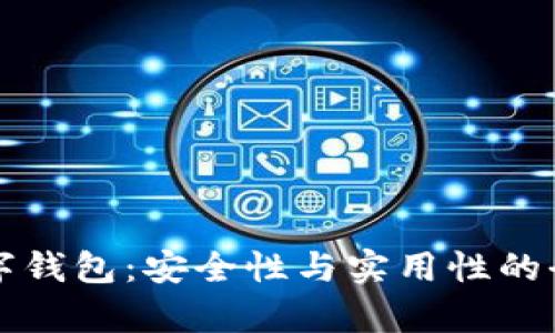 央视数字钱包：安全性与实用性的全面解析