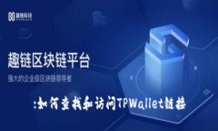 :如何查找和访问TPWallet链